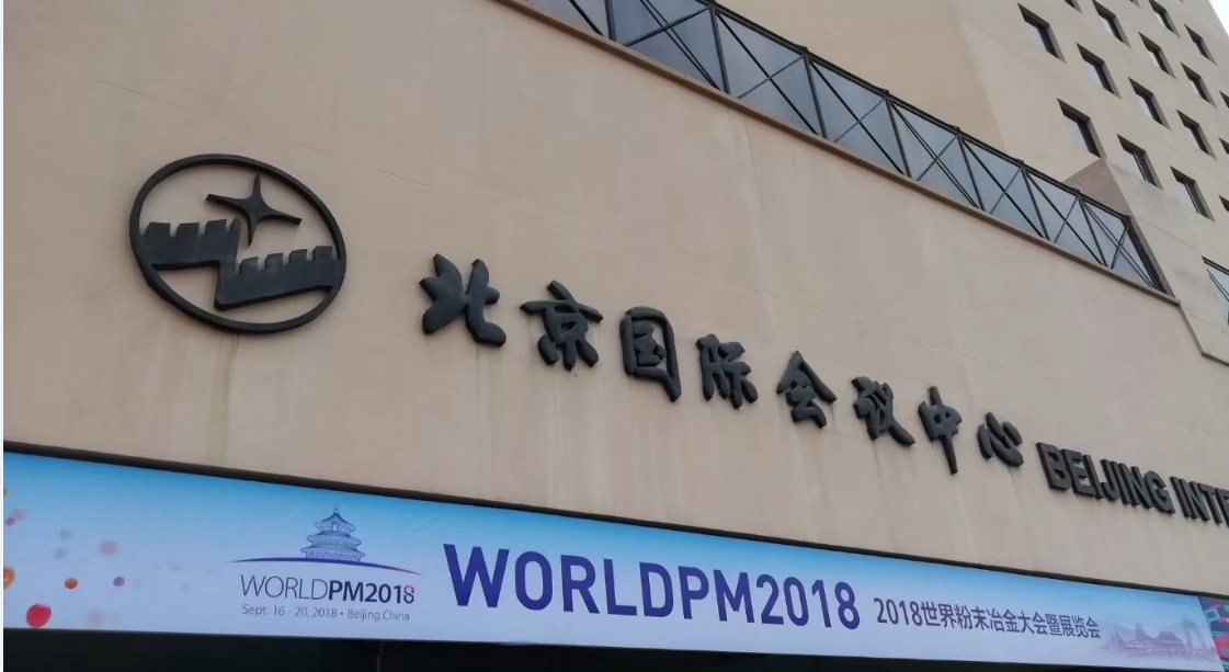 洛阳申雨钼业成功参加WorldPM2018