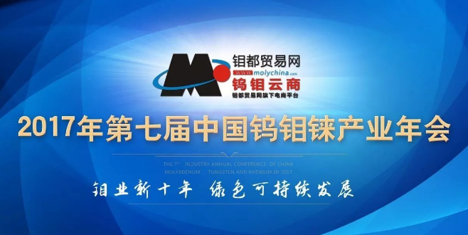 第七届中国钨钼铼产业年会在洛开幕