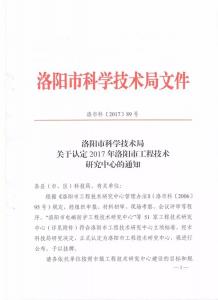 洛阳市二硫化钼自润滑新材料工程研究中心成立