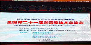 洛阳申雨钼业参加第二十一届润滑脂技术交流会